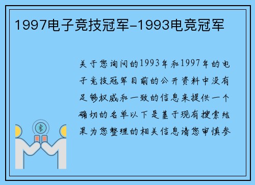 1997电子竞技冠军-1993电竞冠军