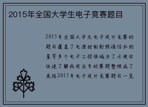 2015年全国大学生电子竞赛题目