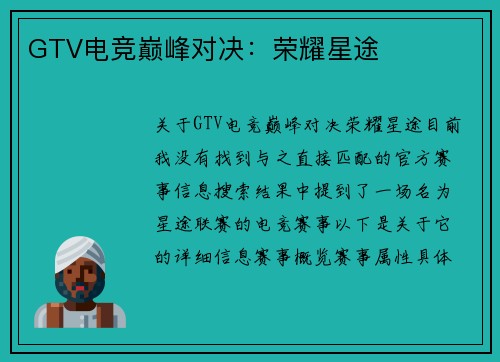 GTV电竞巅峰对决：荣耀星途