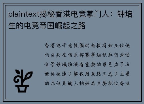 plaintext揭秘香港电竞掌门人：钟培生的电竞帝国崛起之路