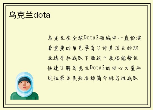 乌克兰dota