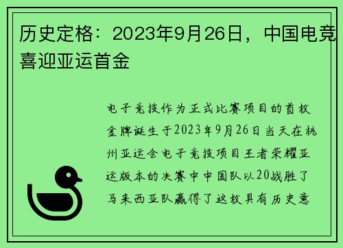 历史定格：2023年9月26日，中国电竞喜迎亚运首金