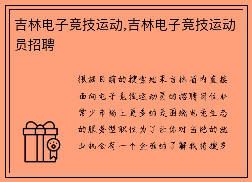 吉林电子竞技运动,吉林电子竞技运动员招聘