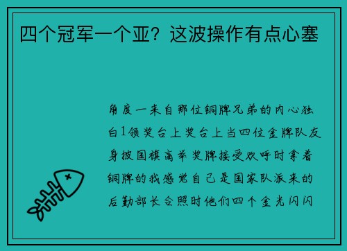 四个冠军一个亚？这波操作有点心塞